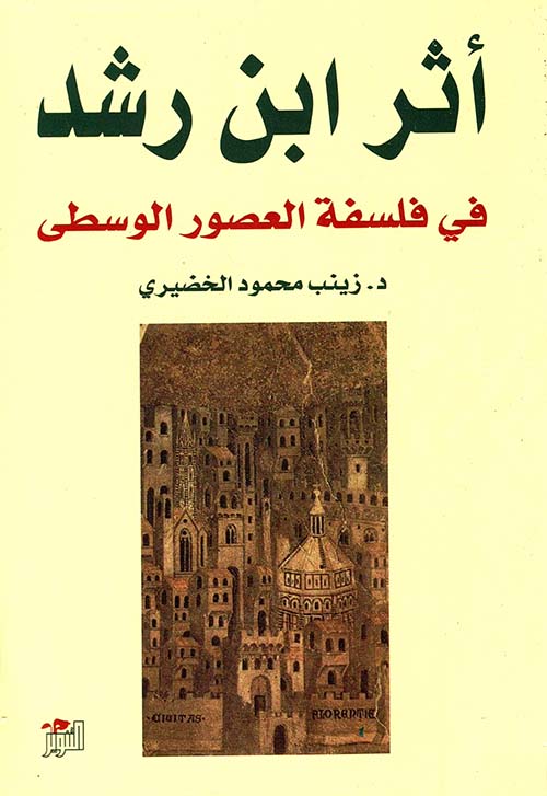 أثر ابن رشد في فلسفة العصور الوسطى