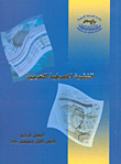 النشرة المصرفية العربية - الفصل الثالث