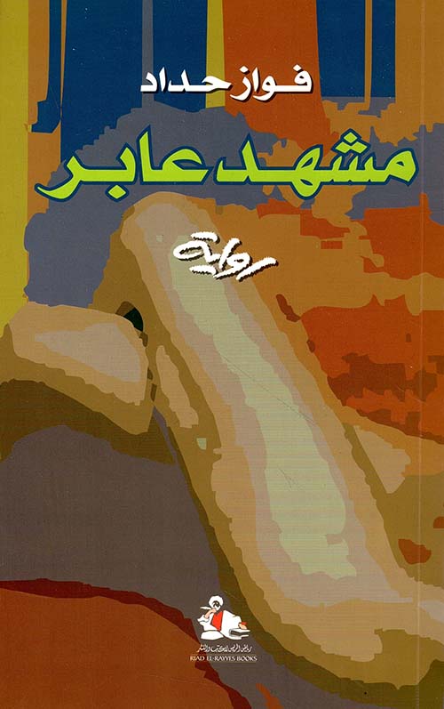 مشهد عابر