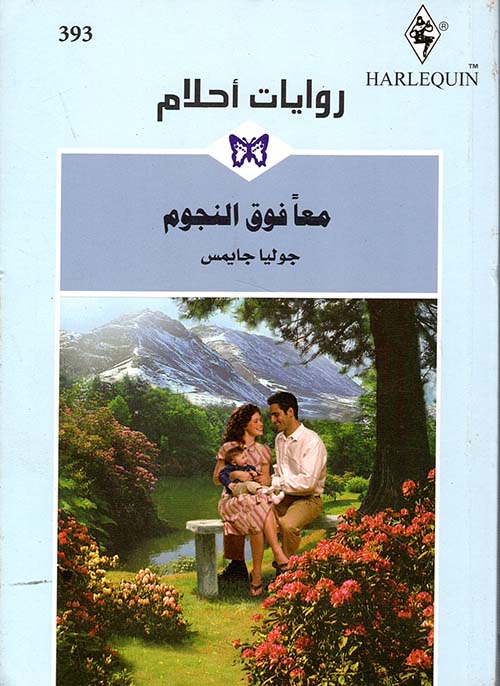 معاً فوق النجوم - 393