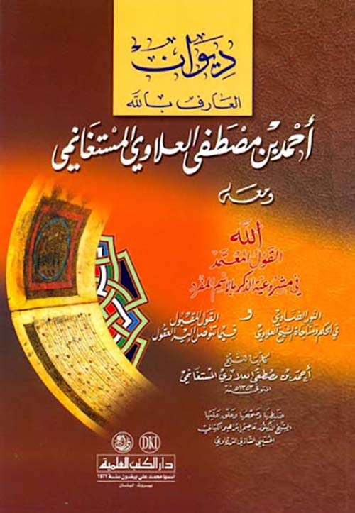 ديوان العارف بالله أحمد بن مصطفى العلاوي المستغانمي