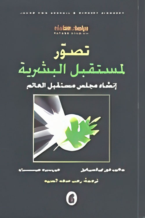 تصور لمستقبل البشرية ؛ إنشاء مجلس مستقبل العالم
