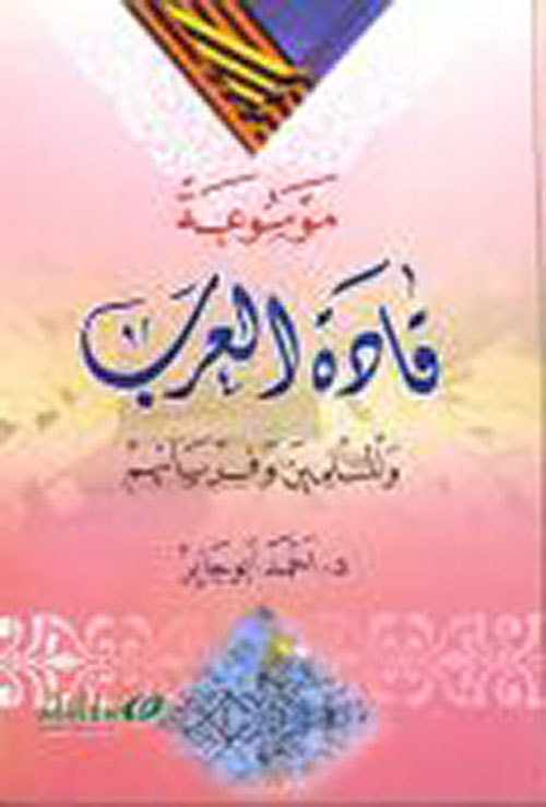 موسوعة القادة العرب والمسلمين وفرسانهم