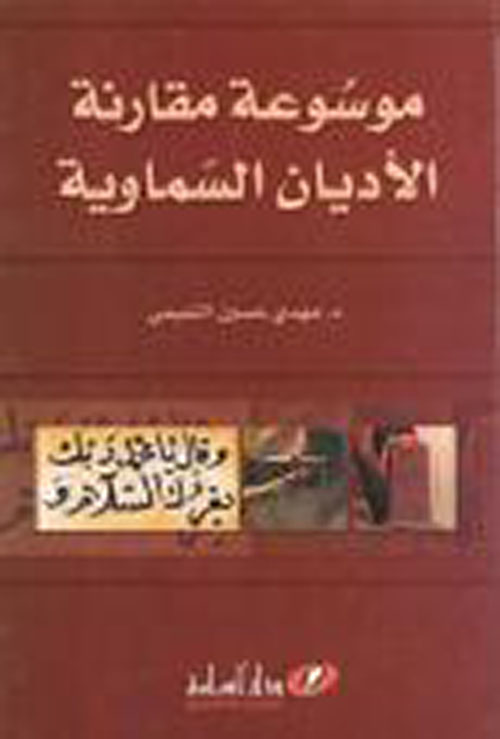 موسوعة مقارنة الأديان السماوية