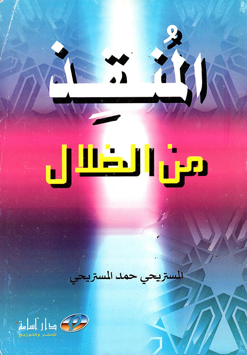 المنقذ من الضلال