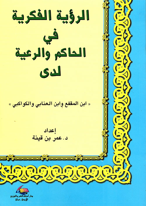 الرؤية الفكرية في الحاكم والرعية