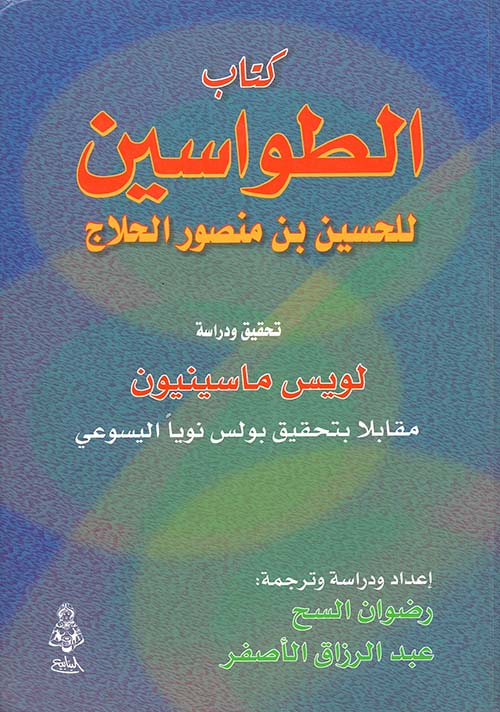 كتاب الطواسين للحسين بن منصور الحلاج