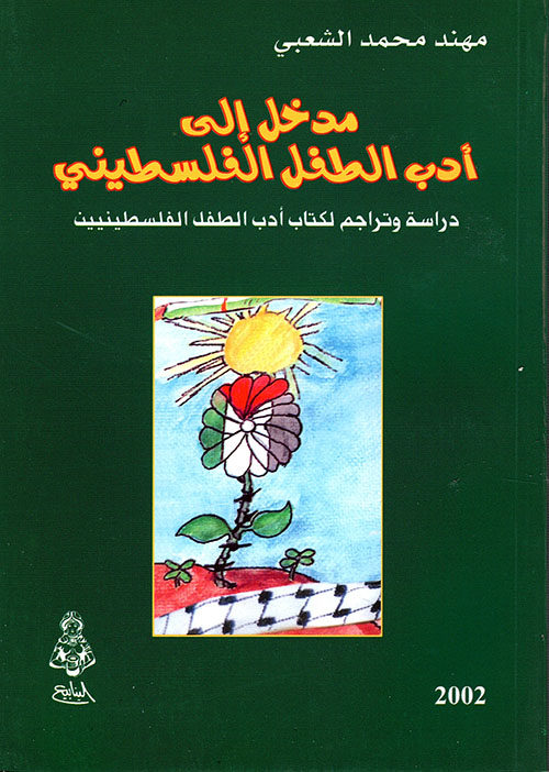 مدخل إلى أدب الطفل الفلسطيني