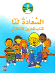 السعادة لنا ؛ كتاب تمارين للأطفال