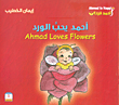 أحمد يحب الورد : Ahmad Loves Flowers