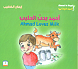 أحمد يحب الحليب : Ahmad Loves Milk