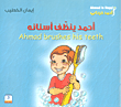 أحمد ينظف أسنانه : Ahmad brushes his teeth