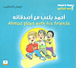 أحمد يلعب مع أصدقائه : Ahmad plays with his friends