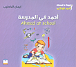 أحمد في المدرسة : Ahmad at school
