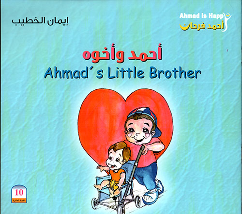 أحمد وأخوه : Ahmad