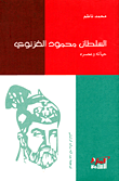السلطان محمود الغزنوي ؛ حياته وعصره