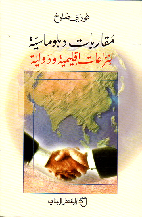 مقاربات دبلوماسية لنزاعات إقليمية ودولية