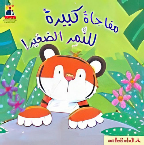 مفاجأة كبيرة للنمر الصغير ! - المستوى الثاني