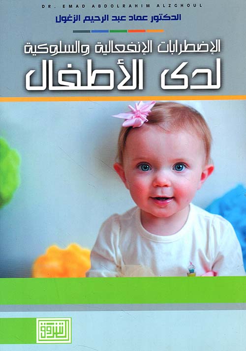 الاضطرابات الانفعالية والسلوكية لدى الأطفال