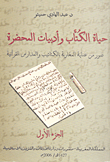 حياة الكتاب وأدبيات المحضرة (صور من عناية المغاربة بالكتاتيب والمدارس القرآنية)