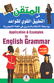 المتقن في التطبيق اللغوي للقواعد بواسطة الأمثلة والتمارين في اللغة الإنجليزية