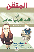 المتقن في الأدب العربي المعاصر