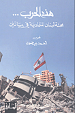 هذه الحرب... ؛ محنة لبنان المتمادية في بيانين