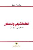 الفقه الشيعي والدستور (النائيني نموذجاً)