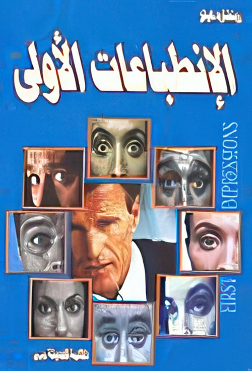 الإنطباعات الأولى