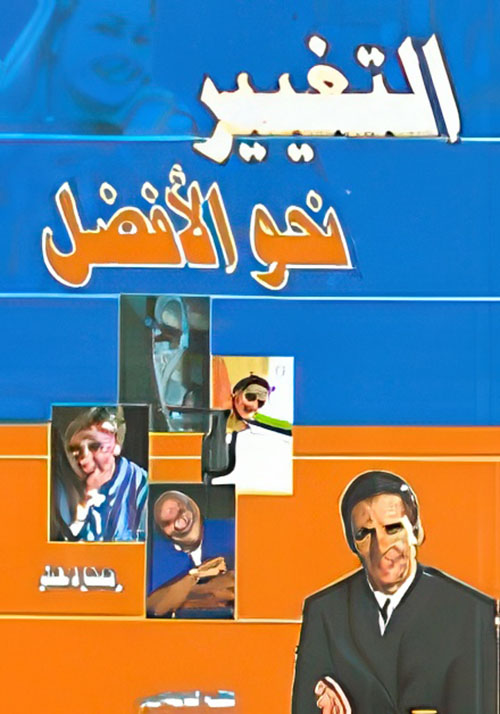 التغيير نحو الأفضل