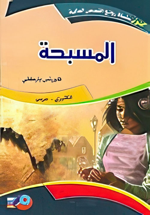 المسبحة إنجليزي - عربي