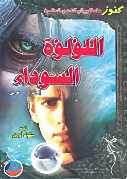 اللؤلؤة السوداء إنجليزي - عربي