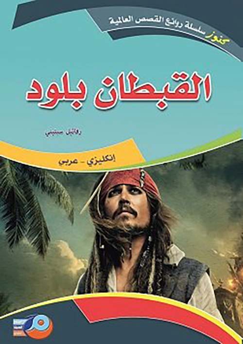 القبطان بلود إنجليزي - عربي