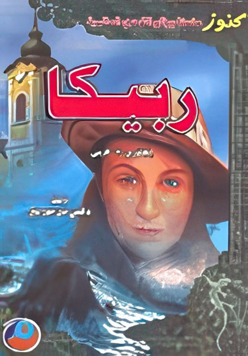 ربيكا إنجليزي - عربي