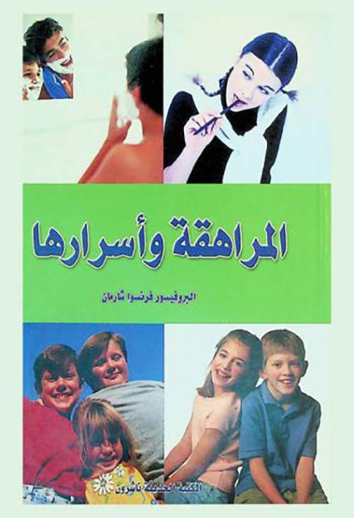 المراهقة وأسرارها