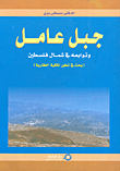 جبل عامل وتوابعه في شمال فلسطين (بحث في تطور الملكية العقارية)