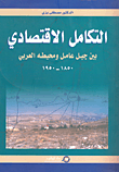 التكامل الاقتصادي بين جبل عامل ومحيطه العربي 1850 - *1950