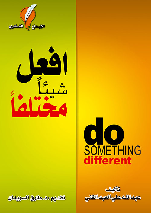 افعل شيئاً مختلفاً