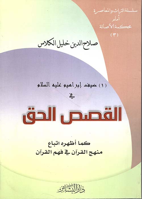 ضيف إبراهيم عليه السلام في القصص الحق كما أظهره اتباع منهج القرآن في فهم القرآن (1)