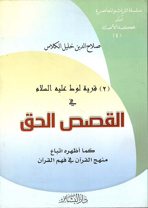 قرية لوط عليه السلام في القصص الحق كما أظهره اتباع منهج القرآن في فهم القرآن (2)