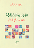 العرب وشبكات المعرفة ؛ دراسة في الموقع والواقع