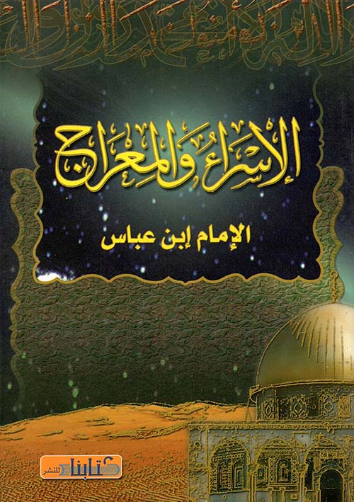 الإسراء والمعراج