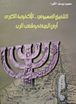 التلفيق الصهيوني - الأكذوبة الكبرى أرض الميعاد وشعب الرب