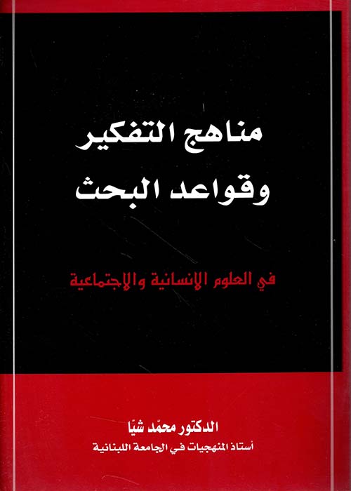 مناهج التفكير وقواعد البحث