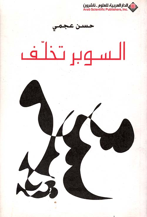 السوبر تخلف