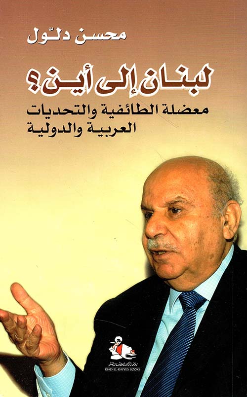 لبنان إلى أين؟ معضلة الطائفية والتحديات العربية والدولية