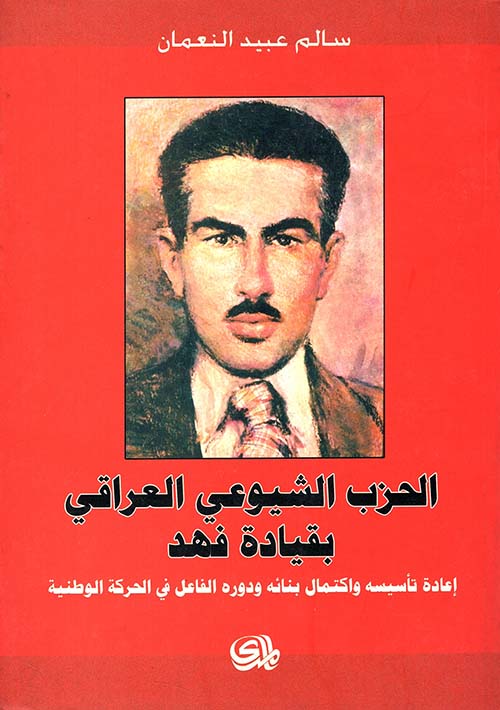 الحزب الشيوعي العراقي بقيادة فهد