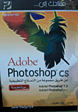 مفتاحك إلى... Adobe Photoshop CS (دورة تعليمية)