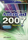 مفتاحك إلى... الرسم الثلاثي الأبعاد باستخدام Autocad 2007 + نماذج تطبيقية (دورة تعليمية)