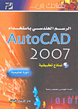 مفتاحك إلى... الرسم الهندسي باستخدام AutoCAD 2007 + نماذج تطبيقية (دورة تعليمية)